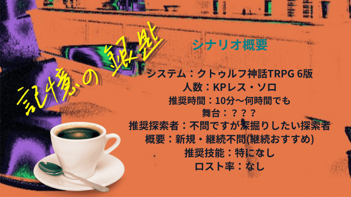 record_still's tweet photo. CoC6版  KPレスシナリオ(？)　
忘却の角砂糖/記憶の銀匙

気づいたらスキが100を超えていたので
3日間「記憶の銀匙」の半額セールします
🟦リンクは固定ツイまで

100行くと思ってなかったので…
有難う御座います！

#月初めだし自作シナリオ宣伝する https://t.co/28VfBhJxG4