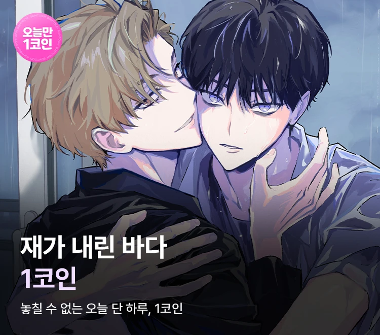 BernieRose31's tweet photo. 봄툰 오늘만 1코인 (6/2)
재가 내린 바다
https://t.co/Nb2ddiTWCZ https://t.co/o44VFodxkf