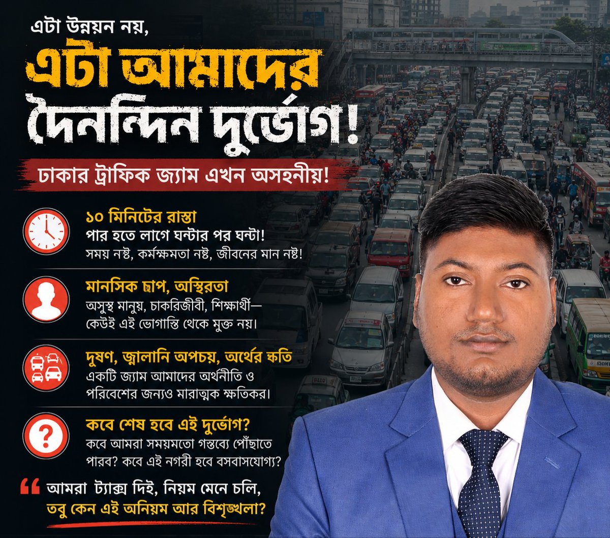 mahfuznd's tweet photo. আমরা উন্নয়নের কথা শুনি, কিন্তু রাস্তায় নামলেই বাস্তবতা চোখে পড়ে। অসুস্থ মানুষ, চাকরিজীবী, শিক্ষার্থী—কেউই এই ভোগান্তি থেকে মুক্ত নয়।

কবে আসবে সেই দিন, যখন মানুষ সময়মতো গন্তব্যে পৌঁছাতে পারবে? কবে এই অবর্ণনীয় দুর্ভোগের শেষ হবে?

#DhakaTraffic #TrafficJam  #TimeIsLife 🚦⏳ https://t.co/vGYovsIiPM