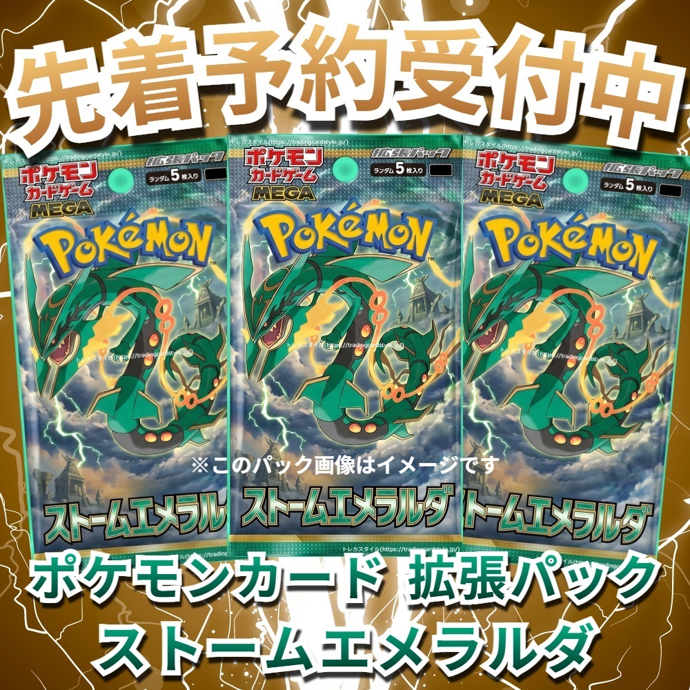 gamesearch1's tweet photo. ✨✨\新弾予約受付開始/✨✨
【予約商品】ポケモンカード 拡張パック ストームエメラルダ

#ポケカ #ポケモンカード #MEGAドリームex #MEGAドリーム #ニンジャスピナー  #アビスアイ #スタートデッキ #ストームエメラルダ

予約はこちら➡https://t.co/yyeR0unmeU https://t.co/qmE7yPIq5A