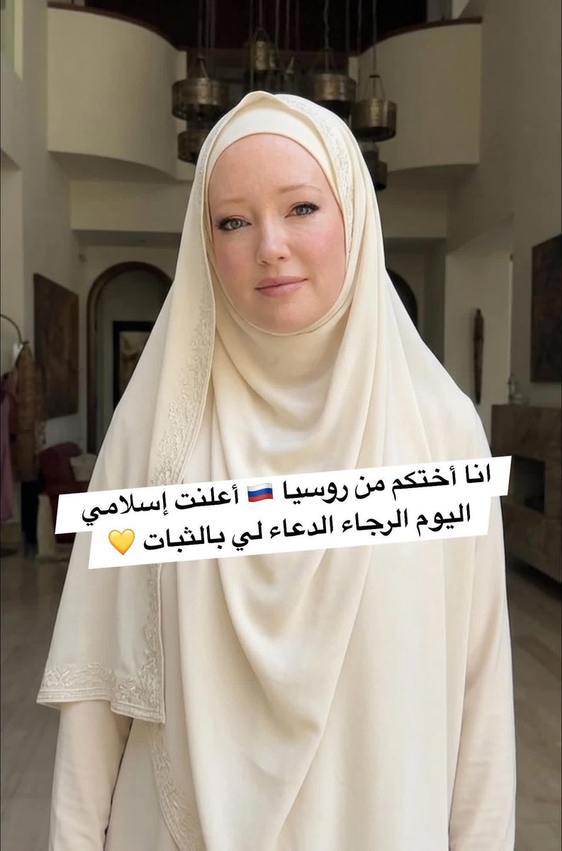 wasem_sad22's tweet photo. قصة رائعة جداً 👇 شارك 🌹 
سيدة من #روسيا 🇷🇺 تعلن إسلامها في أيام عيد #الأضحى ☪️🤍
وسط أجواء مليئة بالفرحة والسكينة، نطقت الشهادتين والدموع تملأ عينيها 🥹✨
وقالت بعد إسلامها:
“كنت أبحث عن الطمأنينة طوال حياتي… واليوم شعرت أن قلبي وُلد من جديد” 🕌📖
وفي هذه الأيام المباركة، اختار الله لها طريق الهداية والنور، لتبدأ رحلة جديدة مع الصلاة والقرآن والإيمان 🤲🌸
لحظة مؤثرة جدًا جعلت كل من حولها يبكي فرحًا بتلك الهداية العظيمة ❤️
نسأل الله أن يثبتها على الإسلام ويجعلها من أهل الجنة 🤍☪
#رصد_انتشار_الإسلام
#الإسلام #نور_الهداية #سبحان_الله