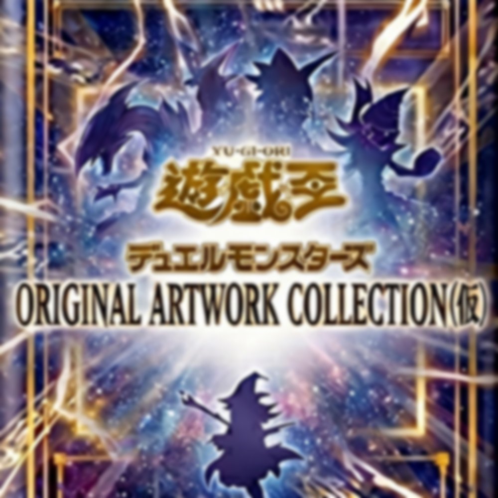 gamesearch1's tweet photo. ✨✨\新弾予約受付開始/✨✨
【予約販売】遊☆戯☆王 ORIGINAL ARTWORK COLLECTION (仮)

#遊戯王 #遊戯王OCG #遊戯王カード #グランドマスターレア #オリジナルアートワークコレクション

予約はこちら➡https://t.co/CTzxHejB0o https://t.co/gSMswS93JL