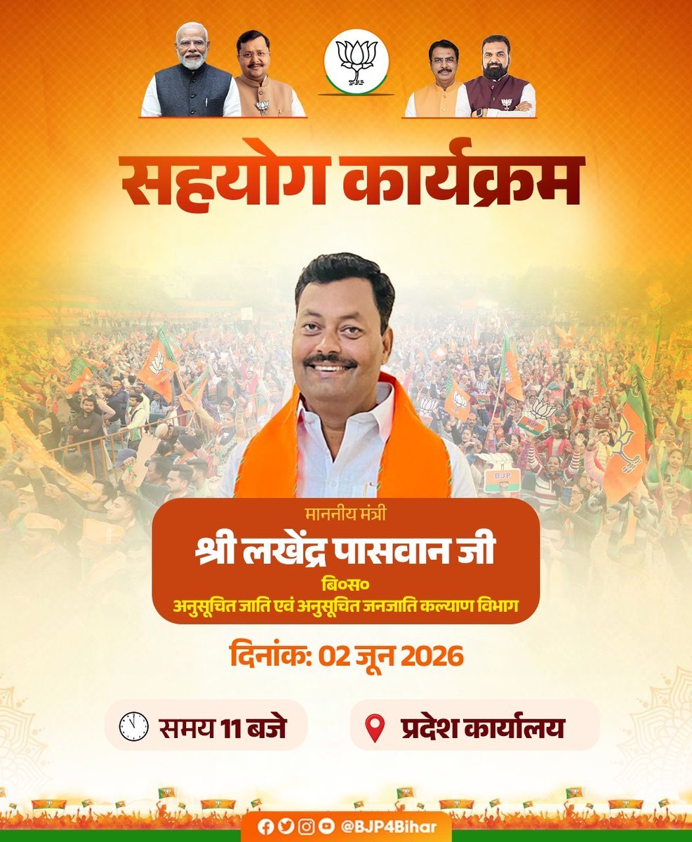 BJP4Bihar's tweet photo. कल 02 जून 2026 को "सहयोग कार्यक्रम" के अंतर्गत माननीय मंत्री श्री लखेंद्र पासवान जी बिहारवासियों की समस्याओं को सुनकर उनके समाधान हेतु उपस्थित रहेंगे।

समय : प्रातः 11 बजे
स्थान : प्रदेश कार्यालय, पटना

#SahyogSeSamadhan #BJP4Bihar https://t.co/WcbcrTLeFU