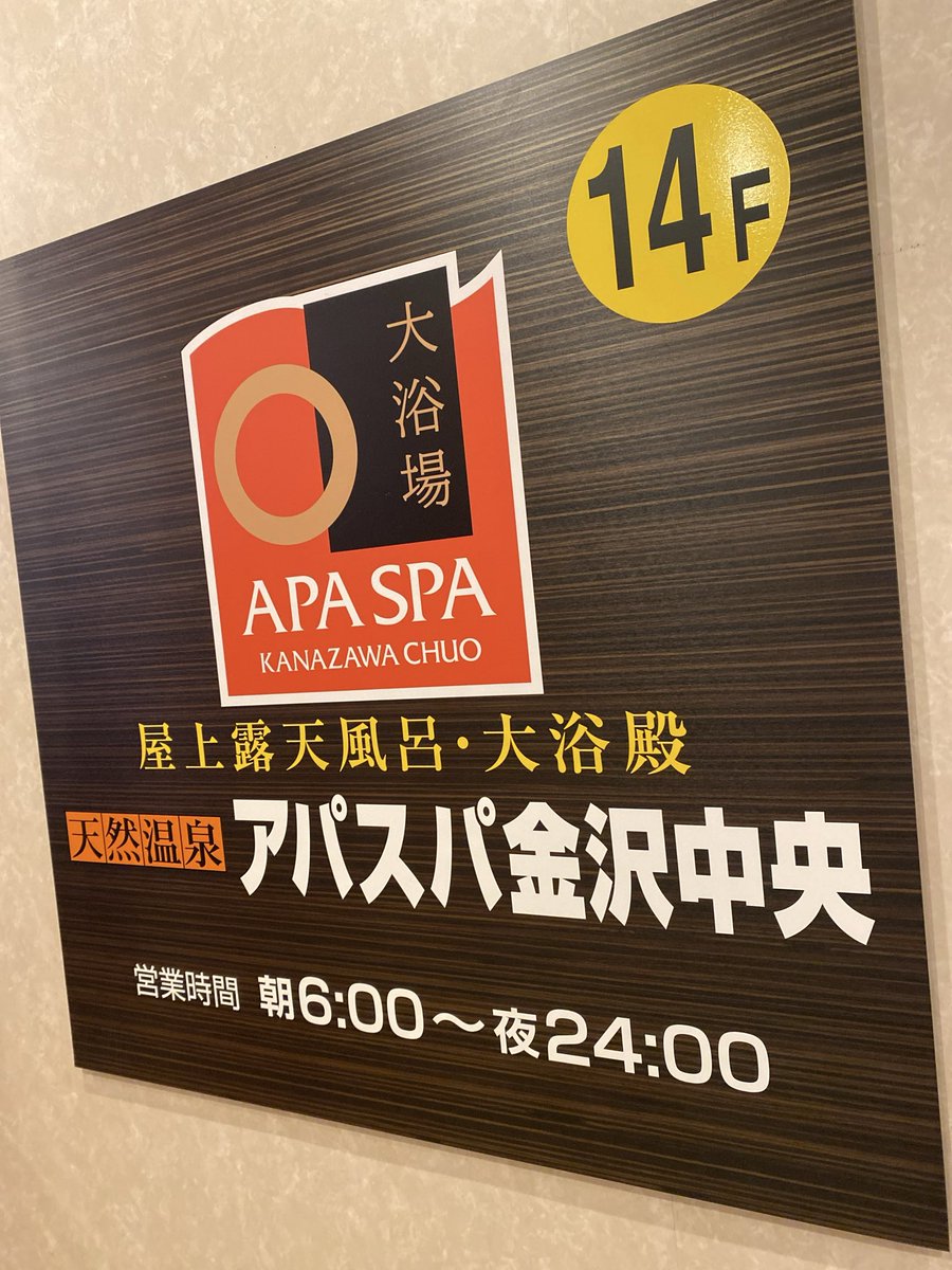 kou3752's tweet photo. 今日はアパスパ金沢中央

湯めパス サ活
最近いつ来てもいっぱいなので月曜日アタック！

推理🕵️どおり久しぶりに人が少なめでした😎
ロウリュボックスで湿度を調整しつつゆっくり楽しみました✨

#アパスパ金沢中央
#湯めぐりパスポート https://t.co/JXC9sosZkL