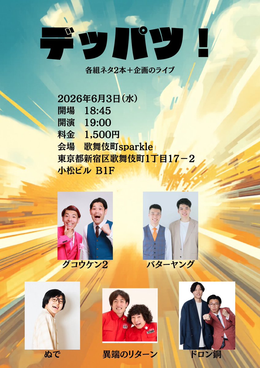 nudeabc's tweet photo. 本日ラスタ池袋昼寄席①③出ました‼️

頑張ったけど呼び込めず…😢
合間の時間ネタ改善に努めたけど、全然改悪になってしまった😣
終わったあと違うライブの四段と飯食べた‼️

6/3(水)は18:45〜歌舞伎町sparkleでデッパツ！
後輩のグコウケン2に誘ってもらったライブ‼️後輩に誘ってもらえたの嬉しい😆 https://t.co/s9UVkYRjDx