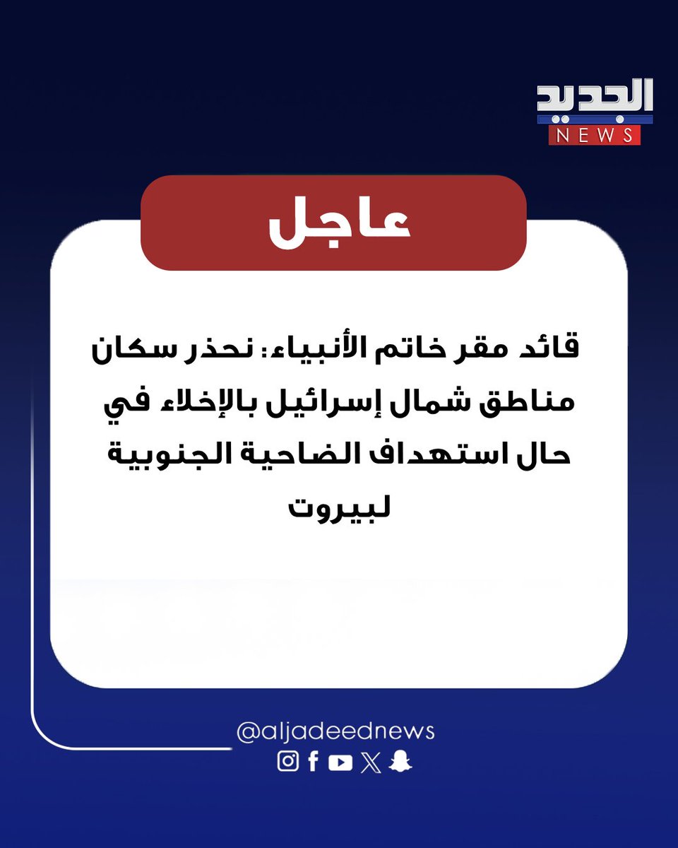 ALJADEEDNEWS's tweet photo. قائد مقر خاتم الأنبياء: نحذر سكان مناطق شمال إسرائيل بالإخلاء في حال استهداف الضاحية الجنوبية لبيروت https://t.co/T33q00aTTs