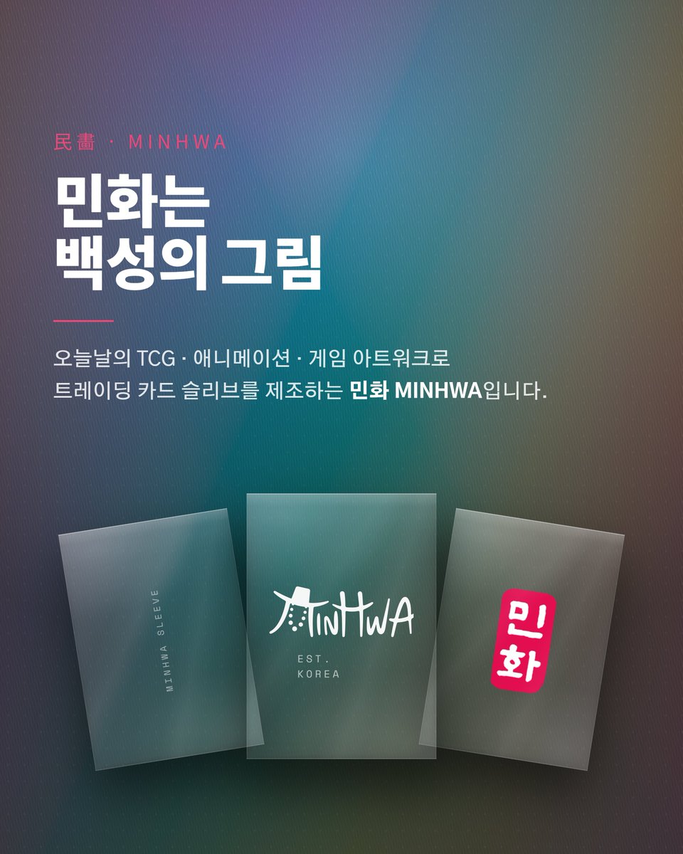 minhwa_sleeve's tweet photo. 안녕하세요! 민화입니다.

민화는 TCG · 애니메이션 · 게임 아트워크로 트레이딩 카드 슬리브를 제조하는 한국 슬리브 공장입니다.

앞으로 많은 작가님들과 협업하고 싶습니다!

잘 부탁드립니다 🙇‍♂️

#민화 #슬리브 #공장 https://t.co/acZegVxILY