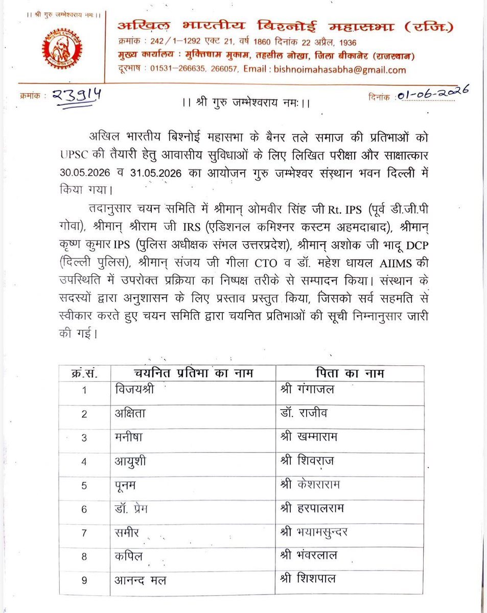 abbmsindia's tweet photo. अखिल भारतीय बिश्नोई महासभा के बैनर तले समाज की प्रतिभाओं को UPSC की तैयारी हेतु आवासीय सुविधाओं के लिए लिखित परीक्षा और साक्षात्कार 30.05.2026 व 31.05.2026 का आयोजन गुरु जम्भेश्वर संस्थान भवन दिल्ली में किया गया। https://t.co/dU8s7UoVIa