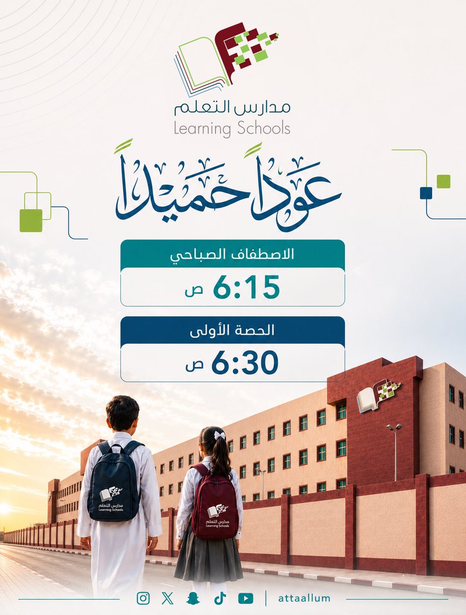 attaallum's tweet photo. أهلًا بعودتكم

غدا نستقبلكم بعد الإجازة  بكل شوق وشغف وطموح يعانق السماء

الاصطفاف الصباحي: 6:15 ص
الحصة الأولى: 6:30 ص

#مدارس_التعلم
#التعلم_النموذجية
#عودًا_حميدًا https://t.co/iH6EH5fkr6