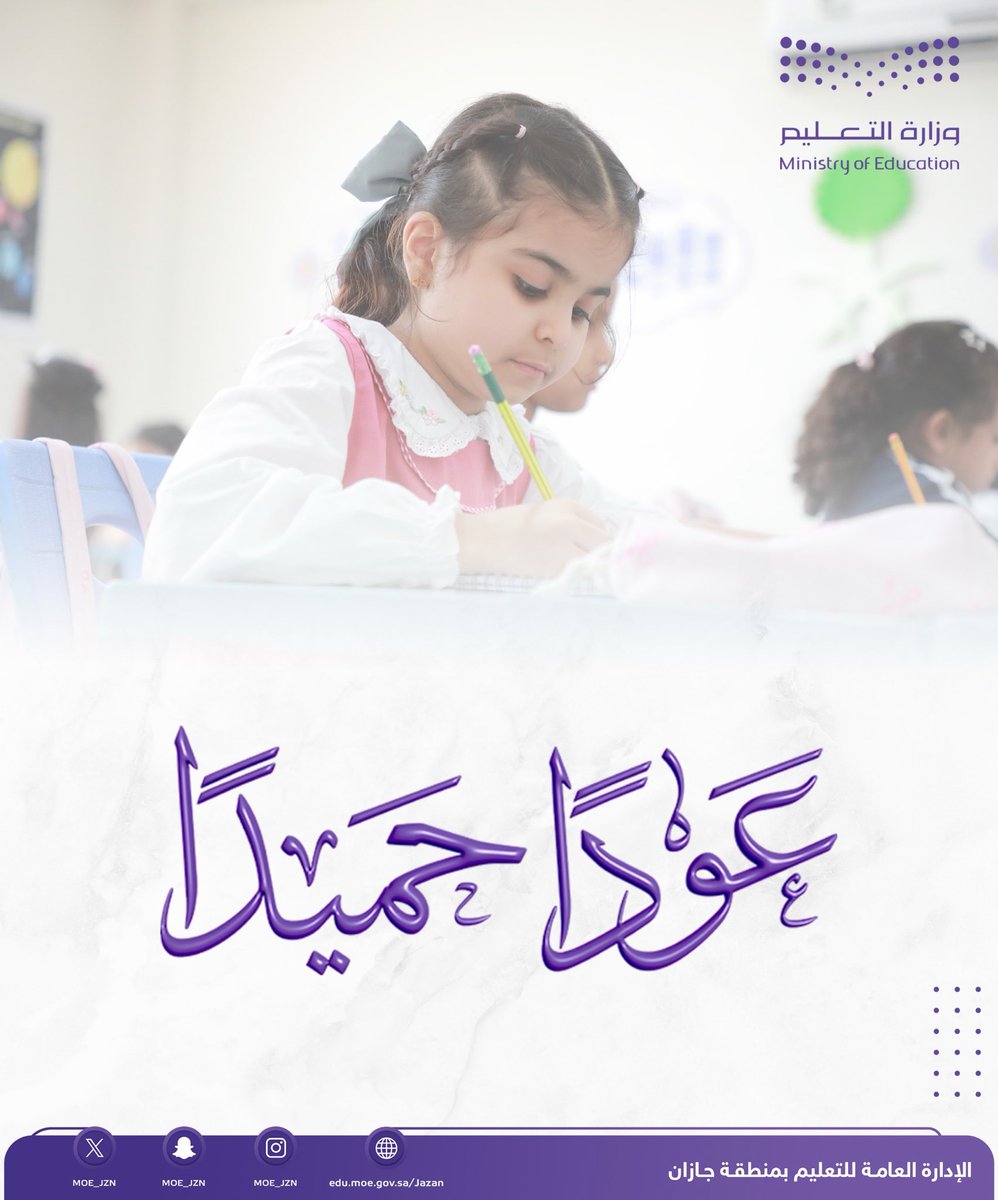 MOE_JZN's tweet photo. عودًا حميدًا

#تعليم_جازان https://t.co/GVLRGyYxPp