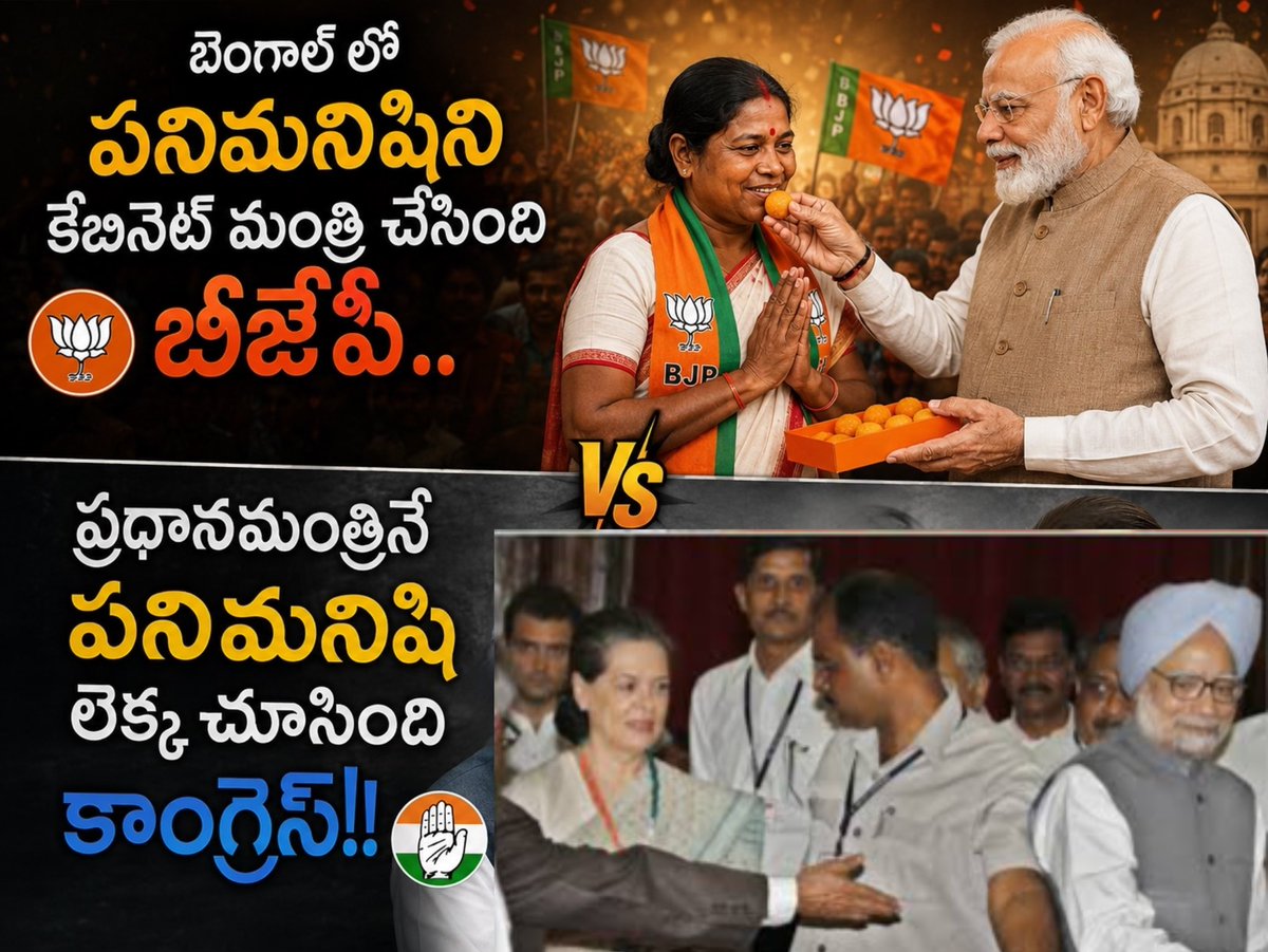 praveenrdy69's tweet photo. బెంగాల్ లో పనిమనిషిని కేబినెట్ మంత్రి చేసింది బీజేపీ..
ప్రధానమంత్రినే పనిమనిషి లెక్క చూసింది కాంగ్రెస్!!✍️

ఇదీ బిజెపికి కాంగ్రెస్ కి ఉన్న తేడా!!
#Westbengal #bjp #kalithamaji https://t.co/oBW39pFLx6