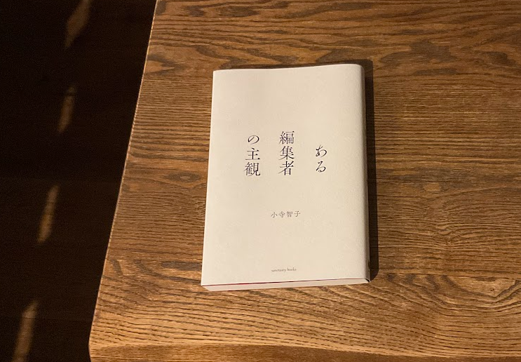 miserybeatle's tweet photo. ある編集者の主観
#読了

タイトルに惹かれて買ったが、期待外れ
『編集者として主観を押し殺して様々な作家とやり取りする中であえて感じる主観』みたいな本かと思ったら、
著者は写真集のヒットメーカー

さらには、内容は成功した人の自分語りにすぎず、「ある成功者の主観」にしたらどうか https://t.co/ZXFWWTZ69A