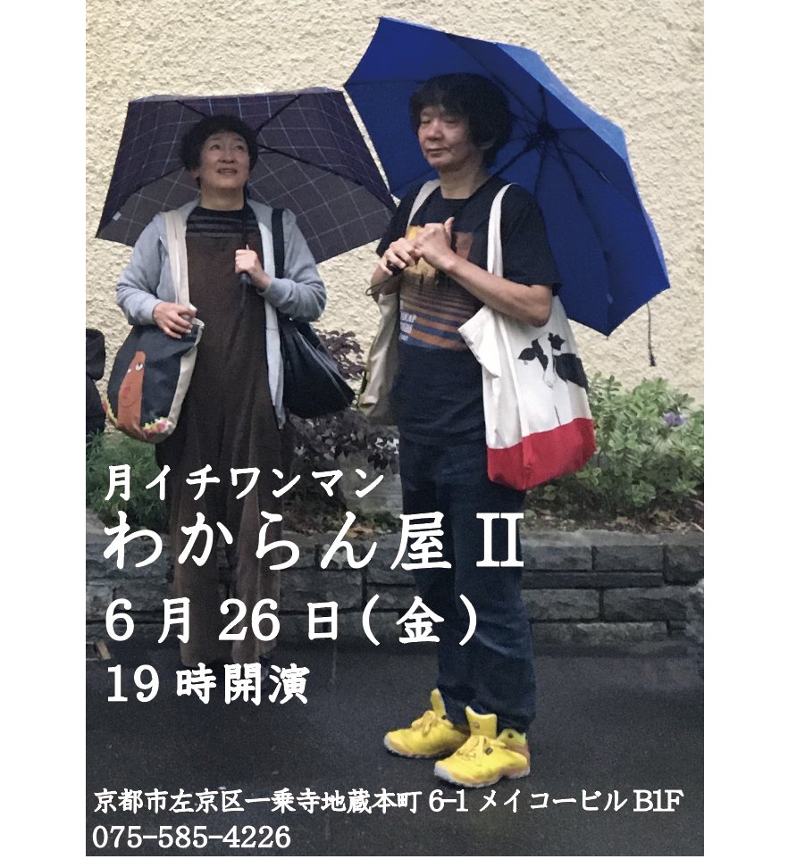 henaweb's tweet photo. 5月わからん屋IIご来場ありがとうございました🙇🙇‍♀️
いつもの一夜限り、6月もお待ちしています！

6.26(金)京都 わからん屋 II　月イチワンマン　
open 18:00 start 19:00
京都市左京区一乗寺地蔵本町6-1 メイコービルB1F
075-585-4226
ご予約：info@yoshida-house.net https://t.co/cVgRHXSbdb
