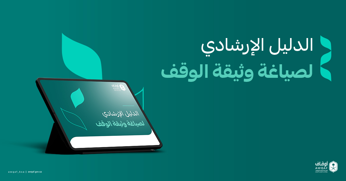 AWQAF_KSA's tweet photo. في إطار جهود #الهيئة_العامة_للأوقاف لتوعية الواقفين والعاملين في القطاع الوقفي بأهم المبادئ الإرشادية التي ينبغي مراعاتها عند إعداد الوثائق الوقفية، تُطلق الهيئة الدليل الإرشادي لصياغة وثيقة الوقف، ليكون الدليل مرجعاً أساسياً للواقف وأصحاب المصلحة في إحكام شروط الوقف. 
 
للاطلاع على الدليل: https://t.co/nPzsZQHSa1