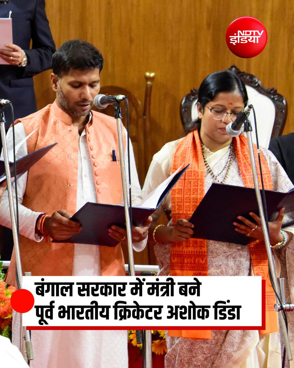 ndtvindia's tweet photo. भारतीय क्रिकेट टीम के पूर्व तेज गेंदबाज अशोक डिंडा ने राजनीति की पिच पर एक बड़ी कामयाबी हासिल की है.  उन्हें बंगाल सरकार में मंत्री बनाया गया है.

#AshokDinda | #WestBengal https://t.co/zPxFFQrxBj