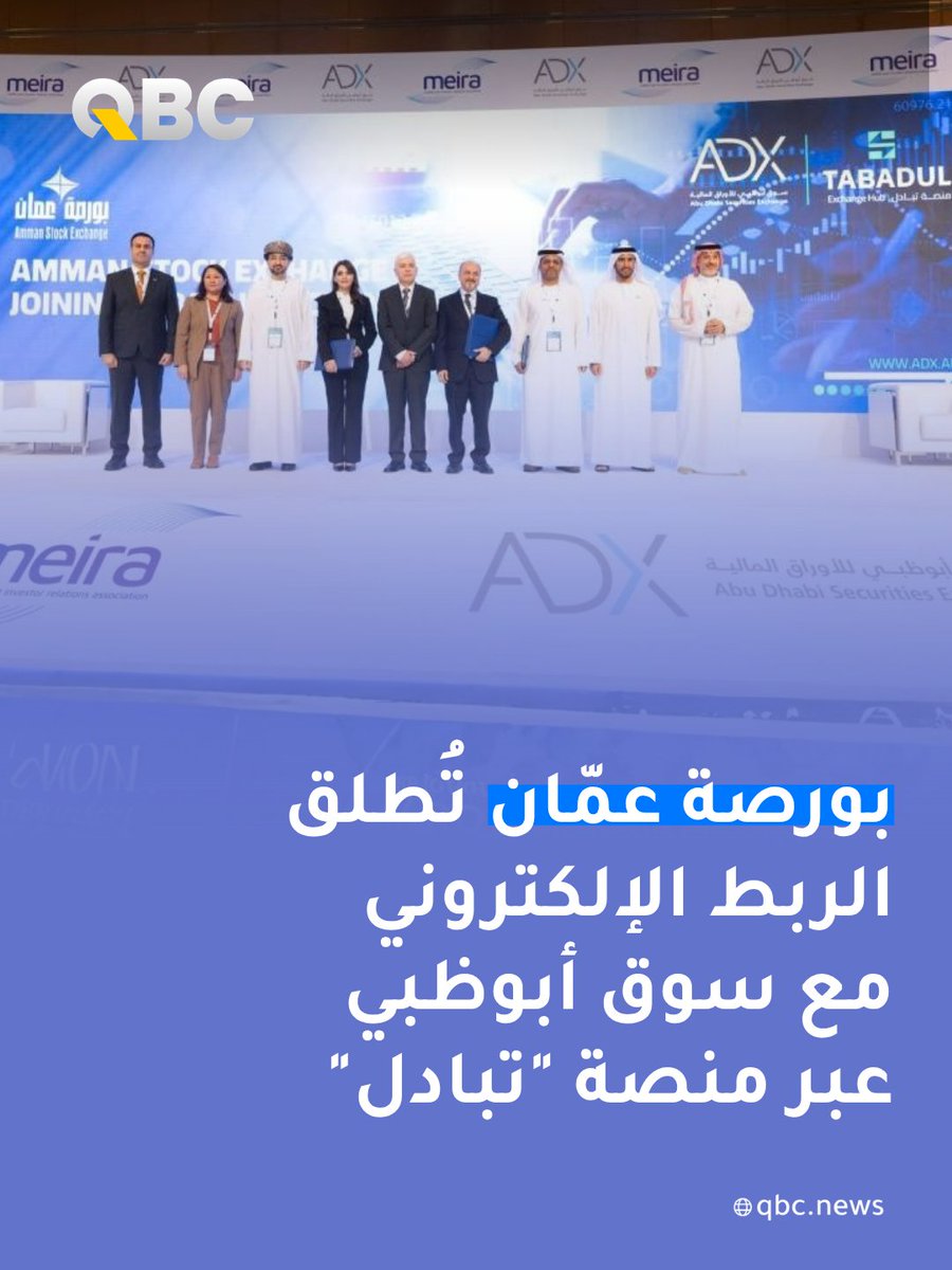 qbcnews_qa's tweet photo. أطلقت بورصة عمّان الربط الإلكتروني مع سوق أبوظبي للأوراق المالية عبر منصة "تبادل"، في خطوة تهدف إلى تعزيز التكامل بين الأسواق المالية العربية. الربط يسهم في جذب التدفقات الاستثمارية وتوسيع قاعدة المستثمرين، مع توفير بيئة تداول أكثر سيولة وسهولة. كما يعزز الوصول المباشر للمستثمرين الإقليميين والدوليين، ويزيد جاذبية السوق الأردني في ظل الاستقرار الاقتصادي، فيما شدد سوق أبوظبي على أن الخطوة تدعم ترابط الأسواق وتسهّل فرص الاستثمار. 

The Amman Stock Exchange has launched an electronic trading link with the Abu Dhabi Securities Exchange through the “Tabadul” platform, in a move aimed at strengthening integration among Arab financial markets. The step aims to boost investment flows and expand the investor base by offering easier access and enhanced liquidity within a regulated framework. The initiative is also expected to increase the Jordanian market’s attractiveness to regional and foreign investors, while ADX highlighted improved market accessibility and broader investment opportunities.