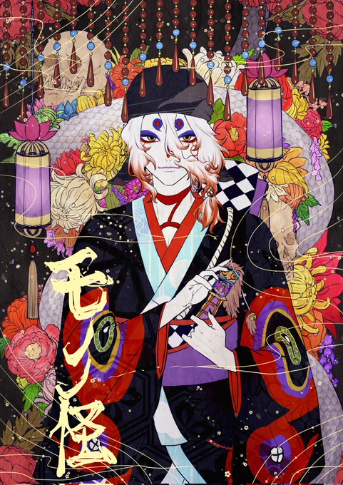#モノノ怪_FA #モノノ怪芸術祭2_平面作品部門 擦りまくりの過去絵でも参戦しとこ…