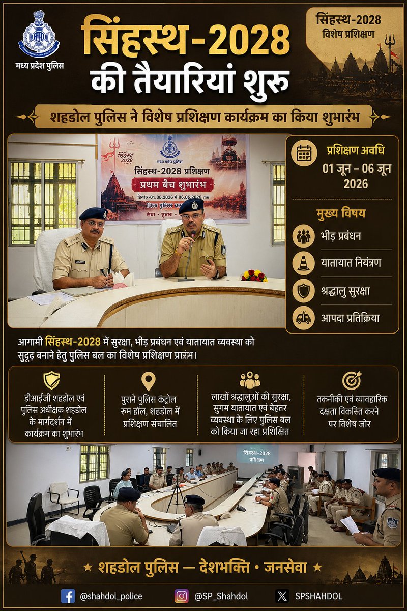 SP_Shahdol's tweet photo. सिंहस्थ-2028 के सफल एवं सुरक्षित आयोजन की तैयारियों के तहत शहडोल पुलिस द्वारा ��ुलिस अधिकारियों एवं कर्मचारियों के विशेष प्रशिक्षण कार्यक्रम के प्रथम बैच का शुभारंभ किया गया। 
@dgp_mp @mppolicedeptt @mohdept @proshahdol https://t.co/Cxdm21DKnZ