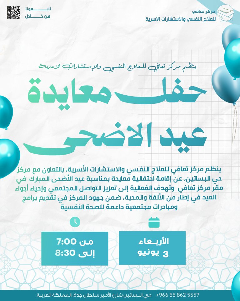 taafeei's tweet photo. حفل معايدة عيد الأضحى ✨
ينظم مركز تعافي للعلاج النفسي والاستشارات الأسرية، بالتعاون مع مركز حي البساتين عن إقامة احتفالية معايدة بمناسبة عيد الأضحى المبارك في مقر مركز تعافي 
وتهدف الفعالية إلى تعزيز التواصل المجتمعي وإحياء أجواء العيد في إطار من الألفة والمحبة
التاريخ: 3 يونيو https://t.co/v1D6RoQhT3