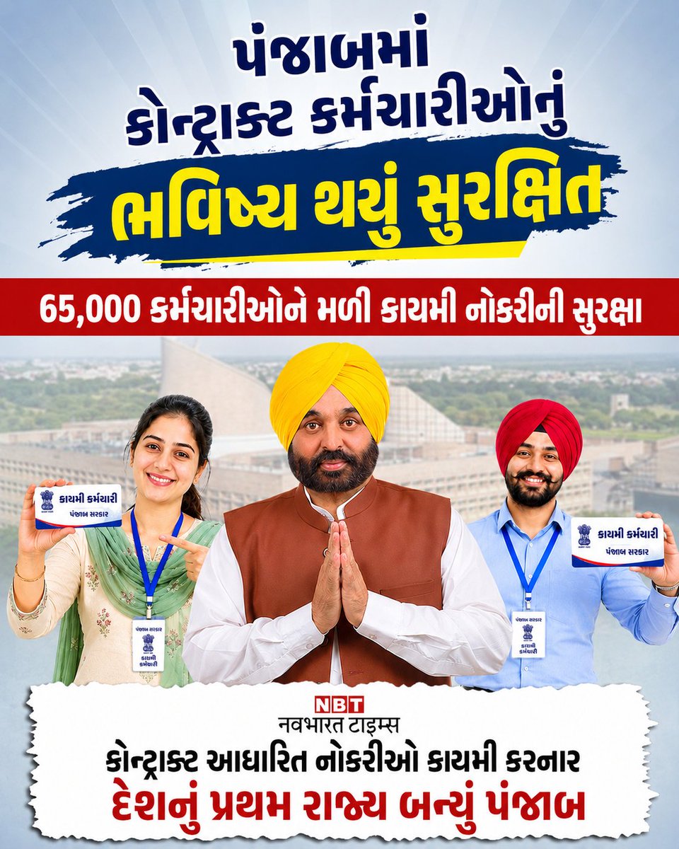 Nikunjjoshi_'s tweet photo. પંજાબ બન્યું દેશનું એકમાત્ર રાજ્ય 
જ્યાં કોન્ટ્રાક્ટ પર કામ કરતા 65,000 થી વધુ કર્મચારીઓની નોકરી કાયમી કરવામાં આવી..

32 વરસથી રાજ કરતી ભાજપ આપડા ગુજરાતમાં આવો નિર્ણય કયારે લેશે? https://t.co/KHilNQefMV