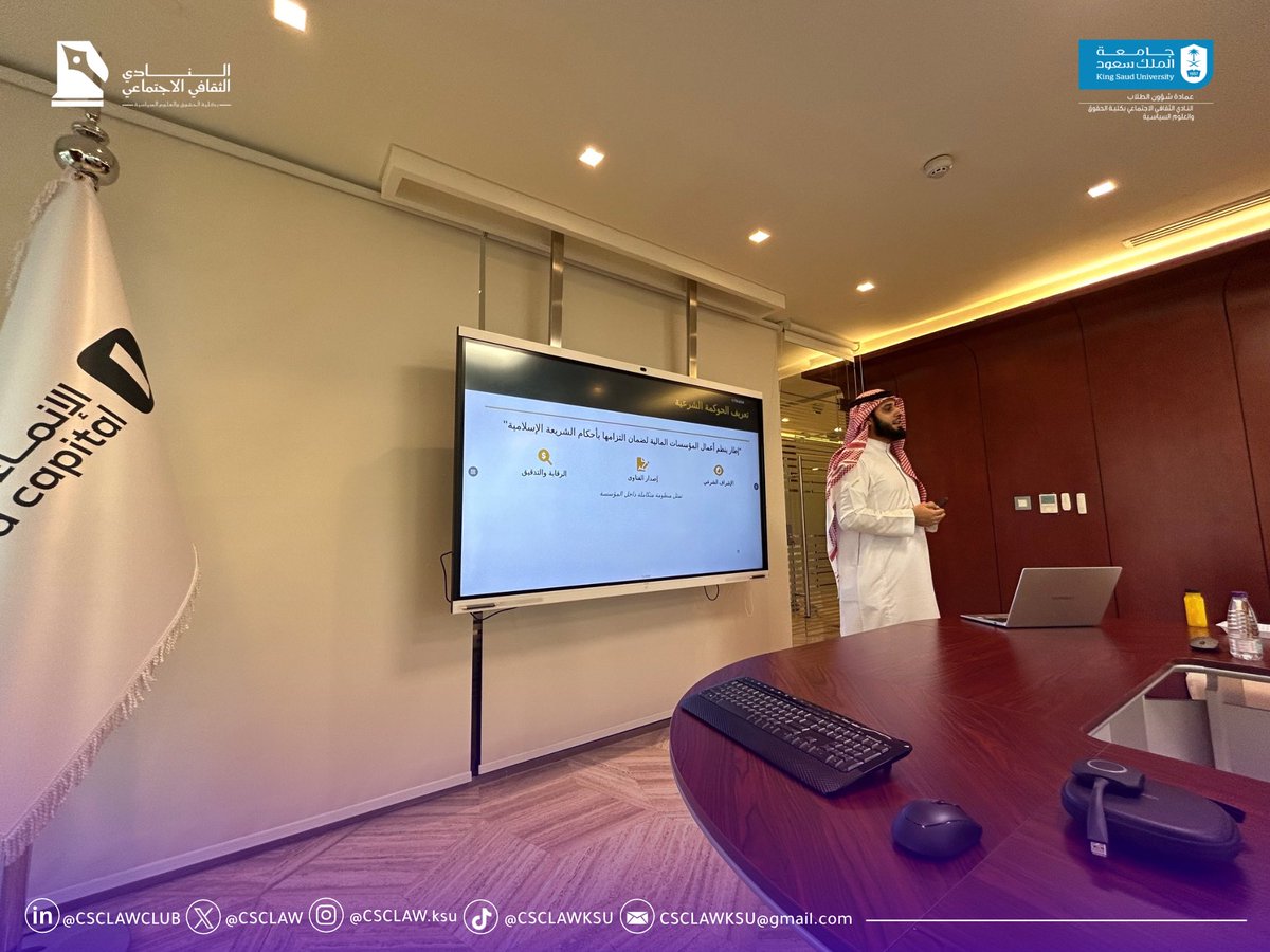 CSCLaw's tweet photo. — ضمن مشروع أسس في الاقتصاد الإسلامي —

النادي الثقافي الاجتماعي &amp; الإنماء المالية 👏 https://t.co/Z3mfsEQcpA
