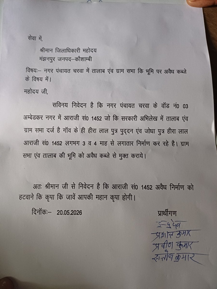 crimeintelligen's tweet photo. @CMOfficeUP @DyCMGoUP @dgpup @kaushambipolice @deo__kaushambi तालाब एवं ग्राम सभा अराजी 1452 पर अवैध निर्माण अतिक्रमण एवं शिकायत पर धमकी दिए जाने पर पूर्व में भी शिकायत पर प्रशासनिक कार्यवाही ना करते हुए तालाबी भूमि पर शासन की मिलीभगत पर निर्माण पर जांच हेतु अग्रसारित https://t.co/fv6fJgmkMD