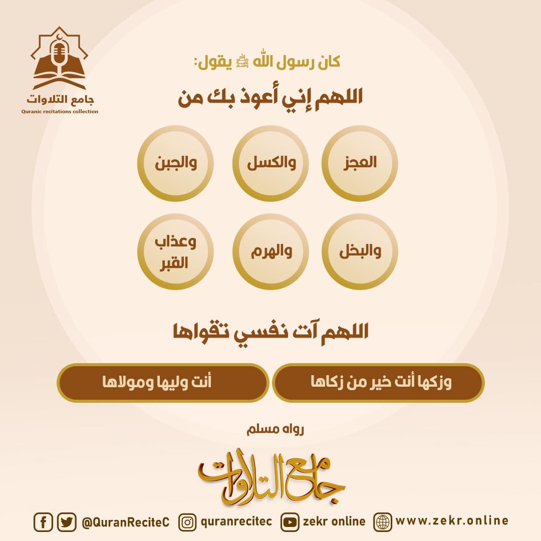 QuranReciteC's tweet photo. 💎كان رسول الله ﷺ يقول:
🌷اللهم إني أعوذ بك من⬇️
◀️العجز
◀️والكسل
◀️والجبن
◀️والبخل
◀️والهرم
◀️وعذاب القبر
🌷اللهم آت نفسي تقواها
◀️وزكها أنت خير من زكاها
◀️أنت وليها ومولاها
✍️رواه مسلم
📢#جامع_التلاوات
📲الموسوعة الكبرى للتلاوات والمقرئين
🔗 https://t.co/eqhdp84vp4 https://t.co/YRL6zRBMkO