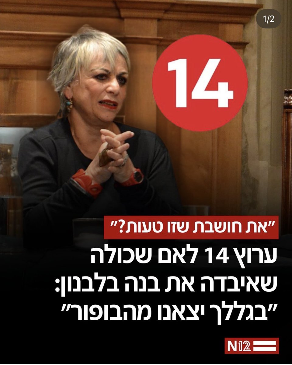 InbarBezek's tweet photo. טרללה & תרעלה 14
עוד קו שחור נחצה. 
תחקירן הערוץ ומכונת הקוקו, שופר קטן ושמו מאיר שמצוב, העז להטיח באם השכולה מנואלה דבירי, ששילמה את המחיר היקר מכל בנפילת בנה יהונתן ז"ל במוצב כרכום: "בגללך יצאנו מהבופור". חוצפה? זה טמטום ורוע לב, אבל זו השיטה: יברחו מאחריות, יממנו השתמטות ואז הם יאשימו את האמהות השכולות. 
ומציינת שוב: השעון מתקתק, הבחירות בפתח והשופר הבזוי הזה ישבר כי אנחנו נשבור אותו. 
סמנו, תייגו, שמרו - 'הדמוקרטים' לא ישבו עם חבורת החורבן הזו באותה ממשלה.