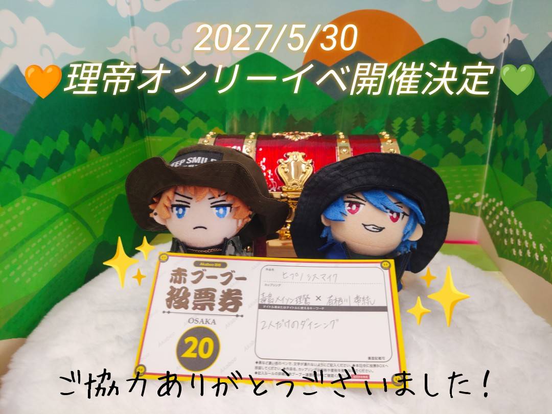 ridai_webonly's tweet photo. 皆様ご協力ありがとうございました✨✨
5/31に無事投票することができましたことを報告いたします🧡💚
来年は大阪で理帝オンリーが開催されます！！皆さまぜひお越しくださいませ🐦🎲
#ワンりだ案内 https://t.co/W6IDHVuaOo