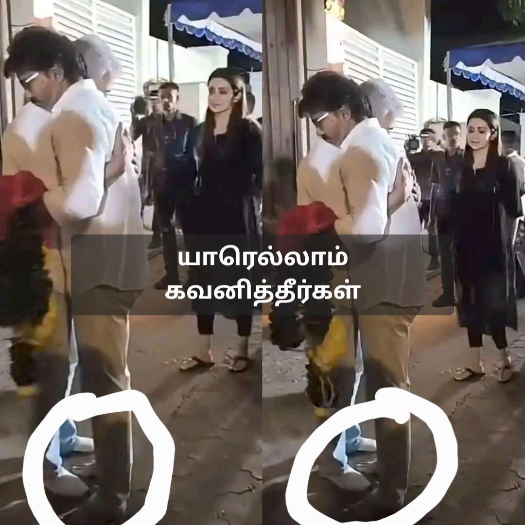 FunGilma's tweet photo. நடிகர் அஜித் அவர்களின் தாயாரின் மறைவிற்கு அஞ்சலி செலுத்த முதலமைச்சர் விஜய் அவர்கள் அஜித் அவர்களின் வீட்டிற்கு வந்தார் .

அப்போது உங்களில் யாரெல்லாம் கவனித்தீர்கள் என்று எனக்கு தெரியவில்லை.

 விஜய் அவர்கள் தனது கால் செருப்பினை காரிலேயே விட்டுவிட்டு வெறும் காலுடன் நடந்து அஜித் அவர்களை சந்தித்தார்.

 அஜித் அவர்கள் கூட காலில் ஷூ அணிந்திருந்தார் மேலும் அங்கிருந்த அனைத்து மக்களும் காலில் செருப்புகள் அணிந்திருந்தனர்.

 ஒரு முதலமைச்சராகிய விஜய அவர்கள் இறுதிச் சடங்கிற்கு எந்த விதத்தில் எந்த மாதிரி செல்ல வேண்டுமோ அதே மாதிரி சென்றிருக்கிறார். 

இவரை போல ஒருவரை தான் நீங்கள் இப்போது கேலி கிண்டல் செய்து கொண்டிருக்கிறீர்கள்.