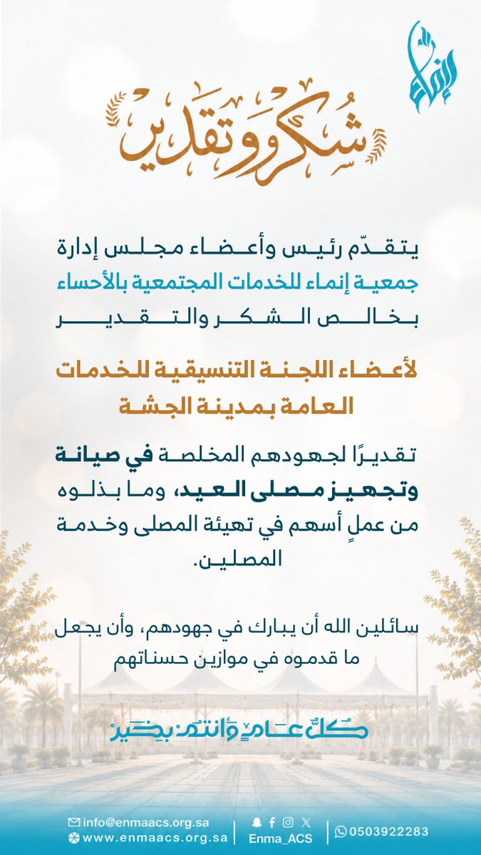 Enma_ACS's tweet photo. تتقدم #جمعية_إنماء_للخدمات_المجتمعية بخالص الشكر والتقدير لأعضاء اللجنة التنسيقية للخدمات العامة بمدينة #الجشة، تقديرًا لجهودهم المخلصة في صيانة وتجهيز مصلى العيد وخدمة المصلين.

سائلين الله أن يبارك في جهودهم، وأن يجعل ما قدموه في موازين حسناتهم. https://t.co/W2T6XscUmw