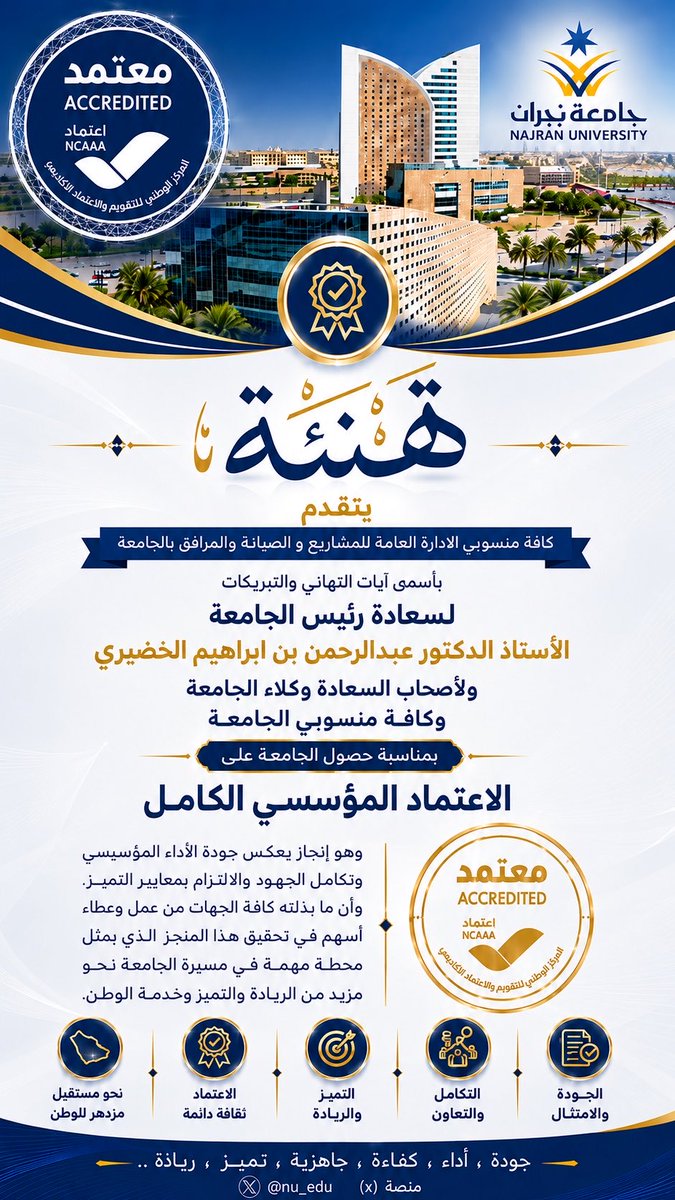 nu_pmf's tweet photo. اعتماد يؤكد جاهزية الجامعة و استدامة تطويرها المؤسسي ، بما يدعم مسيرتها نحو الريادة و التميز و خدمة الوطن 🇸🇦 .
#جامعة_نجران
#تهنئة https://t.co/0bgoHlfXbD