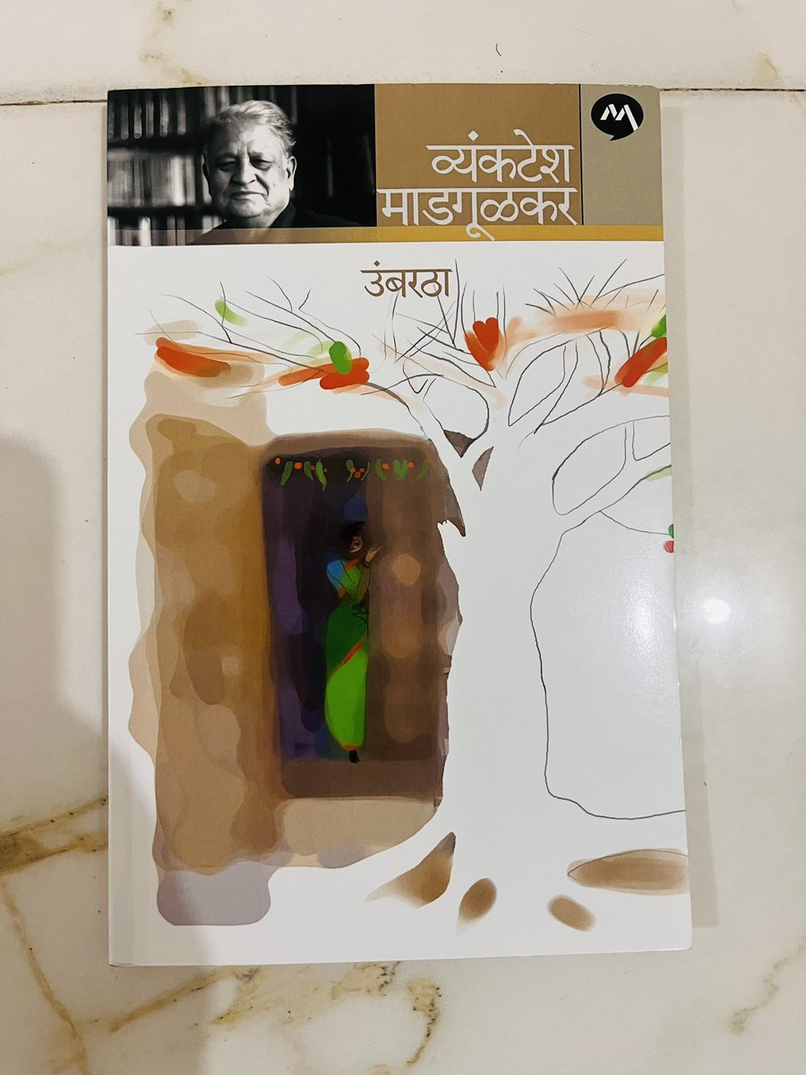 mahendra_kolate's tweet photo. उंबरठा ❤️

मराठी साहित्यातील ज्येष्ठ साहित्यिक व्यंकटेश माडगूळकर यांनी आपल्या लेखनातून ग्रामीण जीवन, मानवी स्वभाव आणि जीवनमूल्यांचे अत्यंत प्रभावी चित्रण केले आहे. उंबरठा हे त्यांचे एक विचारप्रवर्तक पुस्तक असून मानवी जीवनातील संघर्ष, धाडस, स्वातंत्र्य आणि आत्मशोध यांचा वेध घेणारे आहे. पुस्तकाचे शीर्षकच त्याच्या आशयाची कल्पना देते. ‘उंबरठा’ म्हणजे एका अवस्थेतून दुसऱ्या अवस्थेत प्रवेश करण्याची सीमा. या सीमारेषेवर उभ्या असलेल्या माणसाच्या मनातील द्वंद्व आणि त्याची वाटचाल लेखकांनी प्रभावीपणे मांडली आहे.

या पुस्तकात जीवनाकडे पाहण्याचा एक वेगळा दृष्टिकोन आढळतो. माणूस अनेकदा सुरक्षिततेच्या शोधात स्वतःभोवती मर्यादा निर्माण करतो. प्रतिष्ठा, पैसा आणि स्थैर्य यांच्या मागे धावताना तो जीवनातील अनेक सुंदर अनुभवांना मुकतो. लेखक वाचकाला या चौकटीबाहेर पडण्याचे आणि स्वतःच्या क्षमतेचा शोध घेण्याचे आवाहन करतात. त्यामुळे पुस्तकातील विचार वाचकाला आत्मपरीक्षण करण्यास भाग पाडतात.

या पुस्तकाचे आणखी एक वैशिष्ट्य म्हणजे त्यातील प्रेरणादायी आशय. जीवनात यश मिळवण्यासाठी धाडस, जिद्द आणि स्वातंत्र्यपूर्ण विचार किती आवश्यक आहेत, हे लेखक प्रभावीपणे पटवून देतात. त्यामुळे हे पुस्तक केवळ मनोरंजन करणारे नसून व्यक्तिमत्त्व विकासालाही हातभार लावणारे ठरते.

एकूणच, उंबरठा हे चिंतनशील आणि प्रेरणादायी पुस्तक आहे.
लेख असं म्हणतात की, जोपर्यंत आपण प्रतिष्ठा, धन, शाश्वती यांना सांभाळायचा प्रयत्न करीत आहोत, तोपर्यंत दिव्य-भव्य असे आपल्या हातून काहीच निर्माण होणे शक्य नाही. एखादा जबरा माणूस व्याकरणाला लाथ मारील आणि भाषेला पुढे नेईल. एखादा कलावंत लौकिक नीतीला लाथ मारील, पण लोकांना अलौकिक नीतीचं दर्शन घडवील. दरवडेखोरही नीतीला ठोकरतो आणि कलावंतही ठोकरतो; पण दरवडेखोर समाजाला खाली नेतो आणि कलावंत समाजाला वर घेऊन जातो !

- महेंद्र कोलते-पाटील