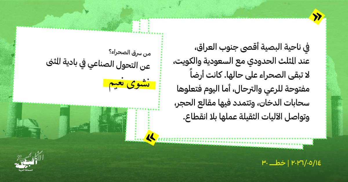 CounterAcademy's tweet photo. في المثنى جنوبي العراق، كانت البادية تتسع للجميع: للراعي وقطيعه، للبيت الشعبي وأهله، لكن اليوم تتسع للمقالع فقط.
نشوى نعيم ذهبت إلى بادية المثنى ورأت ما لا تراه الأرقام: ناسًا تتبدل حياتهم ولا أحد يسأل: التنمية لمن، وعلى حساب من؟
القصة كاملة على @khatt_30
https://t.co/vBVOXoPyKd https://t.co/t1jB7FgvwZ