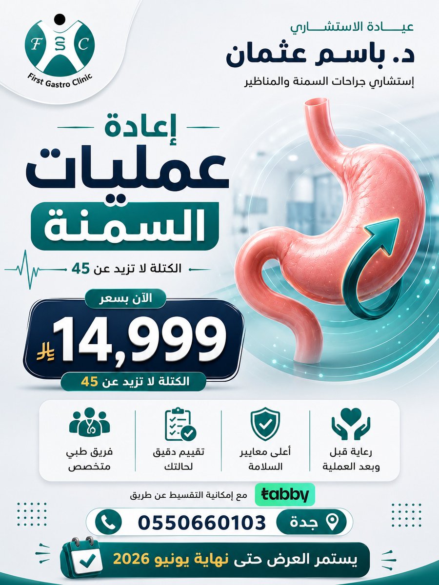 BothmanDr's tweet photo. اعادة عمليات السمنة 
لمعرفة المزيد تواصل مع عيادة الدكتور #باسم_عثمان 
إستشاري جراحة السمنة
الزمالة الفرنسية في جراحة السمنة🇫🇷
البورد الأوربي في جراحة المناظير
للتواصل👈🏼 0550660103📲
📍jeddah
#تكميم_المعدة
#تكميم 
#جدة_الان 

https://t.co/dkz9TwekTR https://t.co/bMG4HVE8Sy