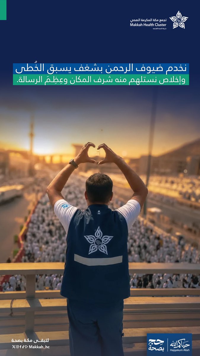 makkah_hc's tweet photo. #تجمع_مكة_المكرمة_الصحي 

نخدم ضيوف الرحمن بقلب يسبق الخطى  ونودعهم بمحبة تبقى  🤍

#لتبقى_مكة_بصحة https://t.co/Iac4uOBMMy
