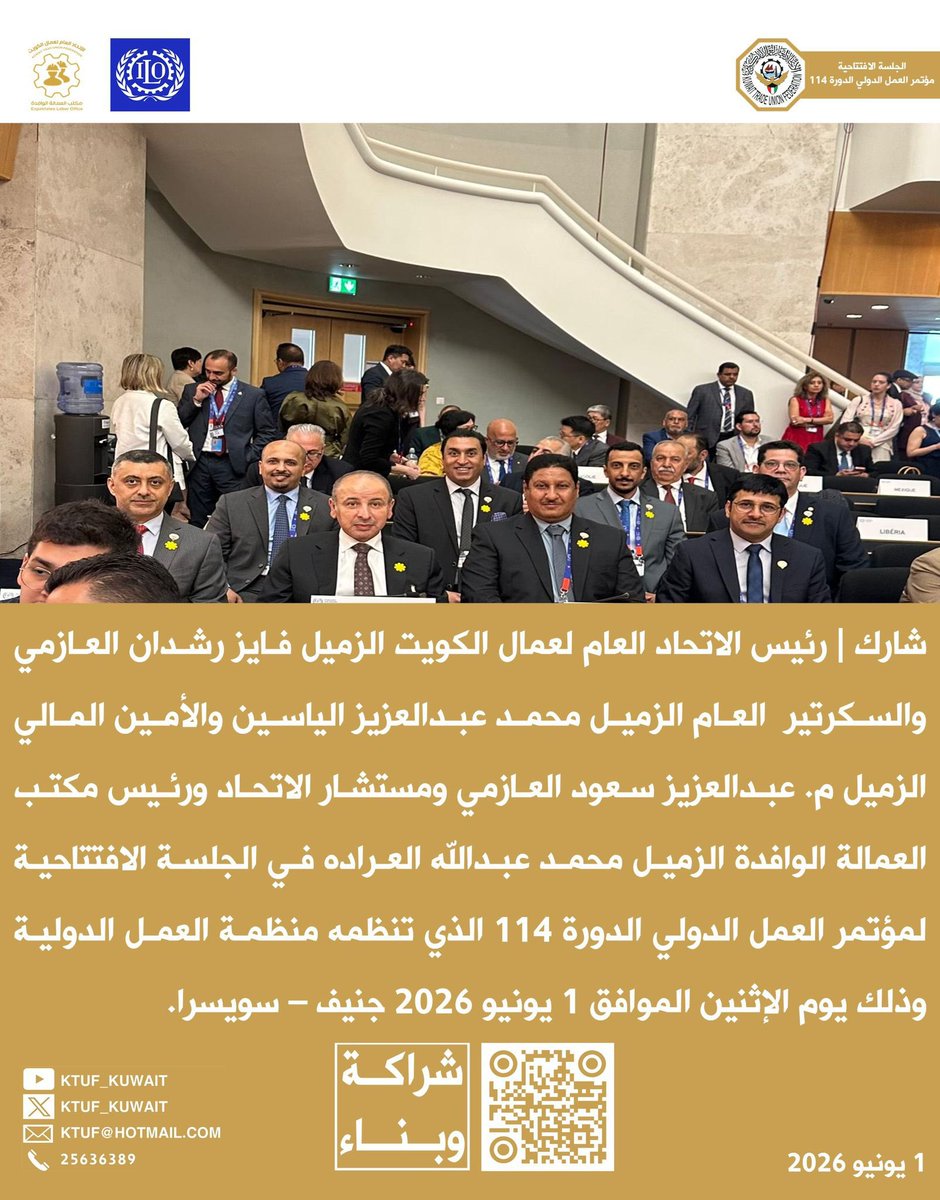 KTUF_KUWAIT's tweet photo. شارك |
رئيس الاتحاد العام لعمال الكويت
فايز رشدان العازمي
والسكرتير العام
محمد عبدالعزيز الياسين
والأمين المالي
م. عبدالعزيز سعود العازمي
ومستشار الاتحاد
ورئيس مكتب العمالة الوافدة
محمد عبدالله العراده
في الجلسة الافتتاحية
لمؤتمر العمل الدولي
الدورة 114 الذي تنظمه
منظمة العمل الدولية
جنيف – سويسرا
1 يونيو 2026

#مشعل_الأحمد_الجابر_الصباح
#صباح_خالد_الحمد_الصباح
#احمد_عبدالله_الاحمد_الصباح
#فهد_اليوسف_الصباح
#الاول_من_مايو
#اليوم_العالمي_للعمال
#الاب_والقائد_السمع_والطاعة
#وحدة_الإستشارات_النفسية
#مجلس_الوزراء_الكويتي
#الكويت_الآن 
#زهرة_العرفج
#شركاء_السلامة
#المنشآت_النفطية
#المنشآت_المدنية
#حملة_التبرع_بالدم
#برنامج_الصحة_النفسية_الاجتماعية
#حملة_توزيع_زهرة_العرفج
#عدوانٌ_موثّق_وطنٌ_صامدٌ
#قرار_وزاري_حظر_العمل_بالاماكن_المكشوفة
#حملة_توزيع_حقيبة_الاسعافات_الاولية
#عمال_الكويت_عطاء_لايتوقف
#وزاره_الداخليه_الكويت
#الخليه_الارهابية 
#الجيش_الكويتي
#القطاع_النفطي
#توعية_عمالية
#الصفوف_الامامية
#الكويت
#ايران
#الطيران_المدني
#العدوان_الإيراني_الجبان 
#مؤتمر_تطوير_التعليم
@Moi_kuw 
@MOFAKuwait 
@KuwaitArmyGHQ 
@chamber_kuwait 
@ituc
@iloarabstates 
@ilo 
@itfaviation 
@PSI
@itfaviation 
@Arab_labor_org 
@ituc_africa
@itucasiapacific
@manpowerkwt 
@ArabTradeUnion