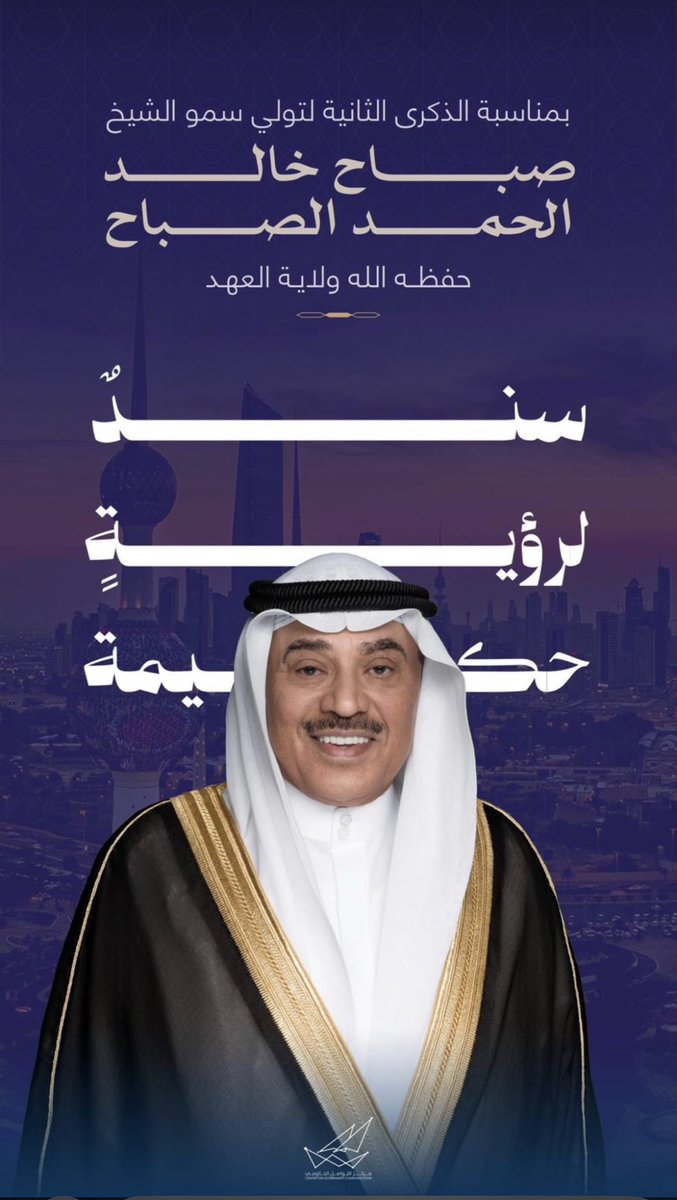 khalid_melhem's tweet photo. ( ســنـدٌ لـرؤيـةٍ حـكيـمـة )
بمناسبة الذكرى الثانية لتولي
حضرة صاحب السمو ولي العهد
الشيخ صباح الخالد الحمد الصباح حفظه الله،
نرفع أسمى التهاني والتبريكات
سائلين الله له دوام التوفيق والصحة والعافية. 🇰🇼 https://t.co/8s3XA7iFEk