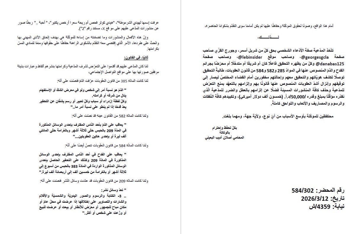 el_skawthar's tweet photo. منذ أشهر، أتعرض لحملة تشهير وافتراءات عبر منصة X يقودها اشخاص يستخدمون حسابات وهمية، تسببت بإساءات وتضمنت اتهامات لا تستند إلى أي دليل أو أساس قانوني، كما شملت نشر محتوى مسيء ومهين وحاطّ للكرامة الإنسانية. 

وعليه، تقدمت بالشكاوى المرفقة أمام النيابة العامة الإستئنافية في بيروت التي أحالت الملف إلى مكتب #مكافحة_جرائم_المعلوماتية وحماية الملكية الفكرية في وحدة الشرطة القضائية لإجراء التحقيقات اللازمة، بحق الأشخاص الذين ساهموا في نشر هذه الادعاءات أو الترويج لها أو التفاعل معها.

كما أتوجه بالشكر إلى مكتب مكافحة جرائم المعلوماتية وحماية الملكية الفكرية في المديرية العامة قوى الأمن الداخلي على متابعته الجدية للملف والإجراءات المتخذة لكشف هوية المتورطين والمتفاعلين وملاحقتهم وفق القوانين المرعية الإجراء.

وأشكر كل من تعامل مع الموضوع بمسؤولية ووعي من خلال حذف المحتوى المسيء أو التراجع عنه بعد الاطلاع على الوقائع. 

وأؤكد أنني سأتابع اتخاذ جميع الإجراءات القانونية اللازمة لحماية حقوقي وسمعتي، وأن أي إساءة أو تشهير أو مشاركة في نشر محتوى ضار ستُحال إلى الجهات القضائية المختصة.