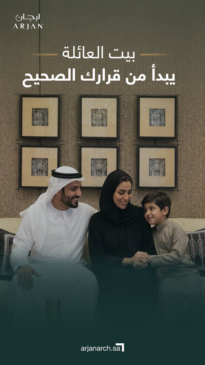 Arjanarch's tweet photo. في اليوم العالمي للوالدين، تبقى قيمة المنزل الحقيقي في قدرته على جمع العائلة وصناعة الاستقرار
#ارجان https://t.co/e1ztnpRMBK