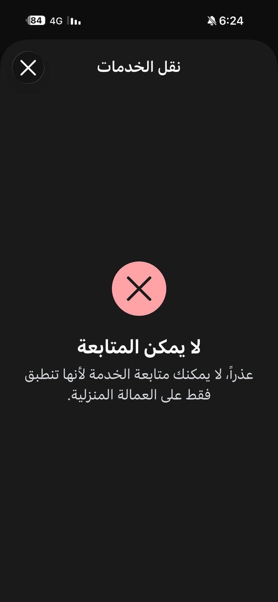 Naasdr2's tweet photo. @Absher حاولت اكمل طلب نقل كفالة عاملة منزلية عبر تطبيق أبشر والنظام يرفض بحسب الصورة المرفقة..
مع انني سددت رسوم تغيير المهنة..!!
مالحل..؟ https://t.co/3ctutNP0h3
