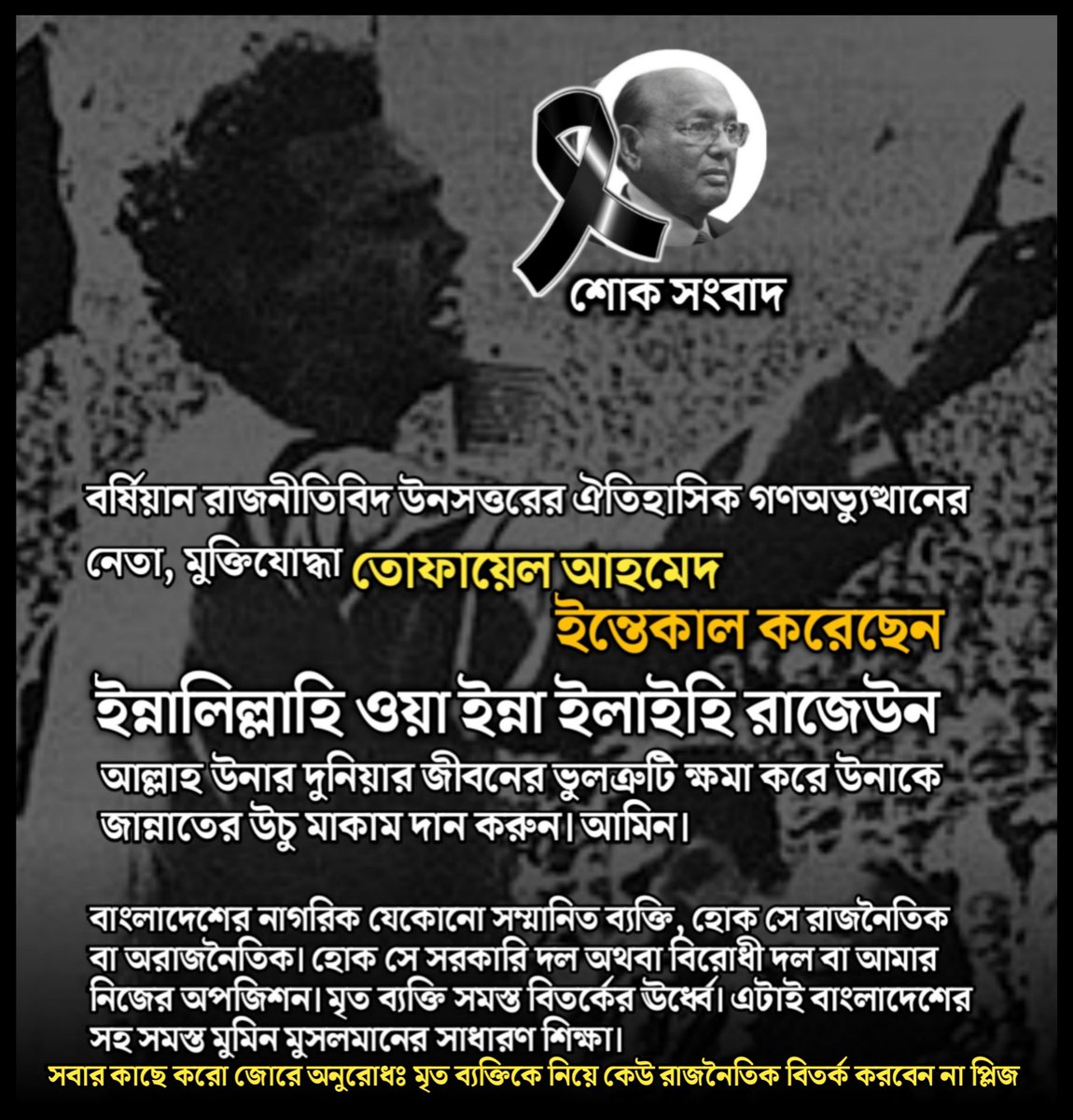 MuhammadZahir25's tweet photo. একটি শোক সংবাদ _ তোফায়েল আহমেদ ইন্তেকাল করেছেন।
বর্ষিয়ান রাজনীতিবিদ, মুক্তিযোদ্ধা- তোফায়েল আহমেদ ইন্তেকাল করেছেন। ইন্নালিল্লাহি ওয়া ইন্না ইলাইহি রাজেউন। আল্লাহ উনাকে জান্নাতে উচু মাকাম দান করুন আমিন। https://t.co/uSgZD2ISdZ