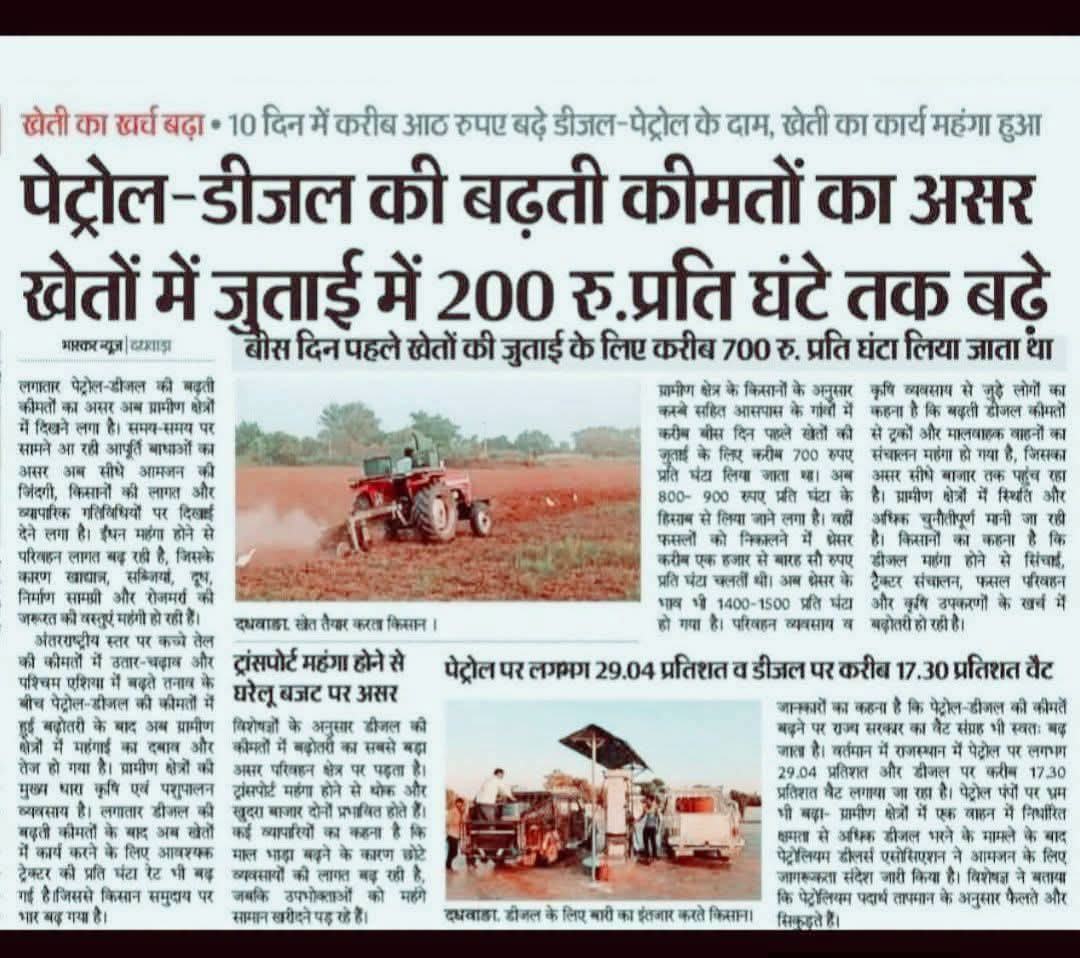 deepak_unfilter's tweet photo. डीजल-पेट्रोल की बढ़ती कीमतों का असर अब खेतों तक पहुंच गया है।
खबरों के मुताबिक, कई क्षेत्रों में ट्रैक्टर से जुताई का खर्च 10 दिनों में ही करीब ₹200 प्रति घंटा बढ़ गया है।
#DieselPrice #PetrolPrice #Farmers #Agriculture #UPNews #Kisan https://t.co/toHAXDTeNR