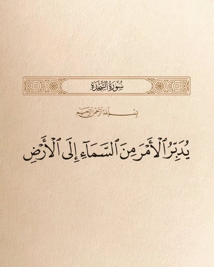 MGhuw1234's tweet photo. قال الله تعالى

( يُدَبِّرُ ٱلْأَمْرَ مِنَ السَّمَاءِ إِلَى ٱلْأَرْضِ) https://t.co/AFKx2NOXV2