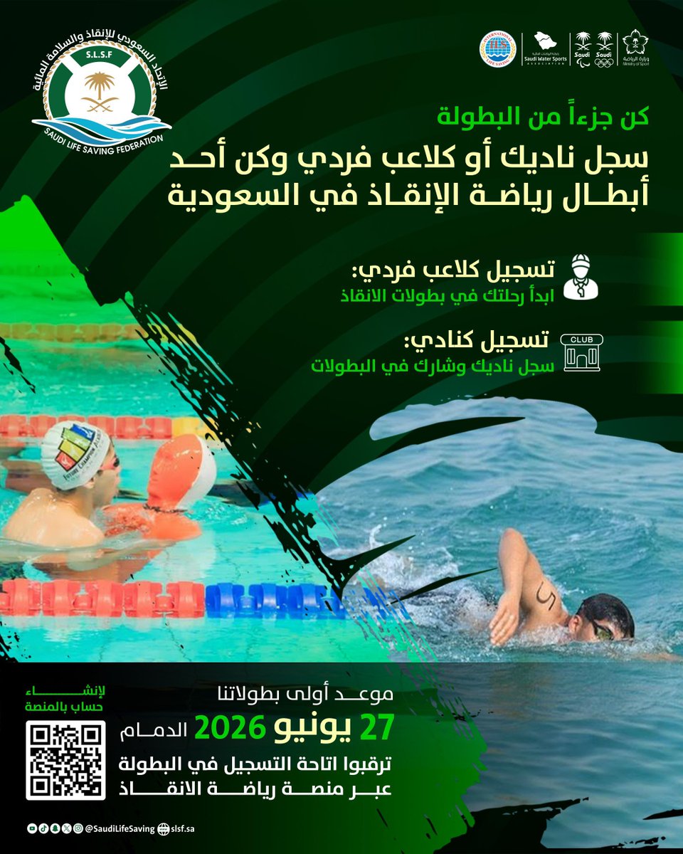 SaudiLifeSaving's tweet photo. هنا تُصنع الفرص 🚀

نعلن عن فتح باب التسجيل في منصة رياضة الإنقاذ الرسمية

سجل الآن كلاعب فردي أو كنادي وكن جزءًا من المنافسات الأقوى لبطولات رياضة الانقاذ 📲 🛟

https://t.co/3Foa2CxraK

تنويه : أولى البطولات قريبًا في الدمام | 27 يونيو  2026 ⏳ https://t.co/rjf9rQgQrm