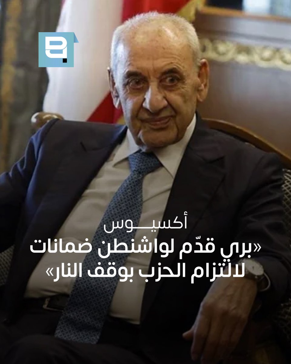 beirut_politics's tweet photo. نقل موقع «أكسيوس»، عن المستشار الاعلامي للرئيس نبيه بري علي حمدان، أن رئيس المجلس النيابي أبلغ إدارة الرئيس الأميركي دونالد ترامب بأن “حـ.ـزب الله” مستعد لالتزام كامل وفوري بوقف شامل لإطلاق النار مع إسرائيل، وهو مستعد لضمانه

واضاف حمدان، ان بري نقل هذا الموقف إلى السفير الأميركي في بيروت ميشال عيسى، مشدداً على أن الحل لا يكمن في هدنة جزئية، بل في وقف شامل للعمليات العسكرية على البر والجو والبحر، يتضمن أيضاً وقف الغارات الإسرائيلية وعمليات هدم المنازل في جنوب لبنان

وأشار حمدان إلى أن “حـ.ـزب الله” مستعد للالتزام الكامل بالهدنة، لافتاً إلى وجود قنوات تواصل بين بري والأمين العام للحـ.ـزب الشيخ نعيم قاسم، بما يسمح بنقل الرسائل والتفاهمات بين الجانبين

Axios, citing Ali Hamdan, media adviser to Speaker Nabih Berri:

Speaker Nabih Berri informed President Donald Trump’s administration that Hez.bollah is ready to commit immediately and fully to a comprehensive ceasefire with Israel, and that he is prepared to guarantee it

Hamdan added that Berri conveyed this position to U.S. Ambassador to Beirut Michel Issa, stressing that the solution does not lie in a partial truce, but in a comprehensive halt to military operations on land, at sea, and in the air, including an end to Israeli airstrikes and the demolition of homes in southern Lebanon

Hamdan also said that Hez.bollah is prepared to fully adhere to the ceasefire, noting that communication channels exist between Berri and Hez.bollah Secretary-General Sheikh Naim Qassem, allowing messages and understandings to be exchanged between the two sides

#نبيه_بري #لبنان #وقف_إطلاق_النار  
#NabihBerri #Lebanon #Ceasefire