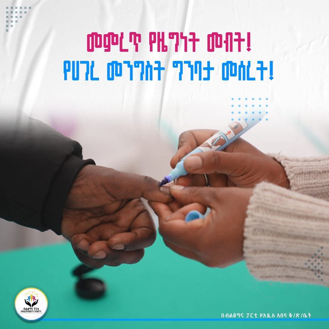 aa_prosperity's tweet photo. መምረጥ የዜግነት መብት! የሀገረ መንግስት ግንባታ መሰረት!

መምረጥ ህገ መንግስቱ ያጎናፀፈን የዜግነት መብታችን ነው። 
ድምፃችን የሚመራንን መንግስት ከመመስረት የተሻገረ ዋጋ አላት። 

#aa_prosperity https://t.co/PEJxvuKcjQ
