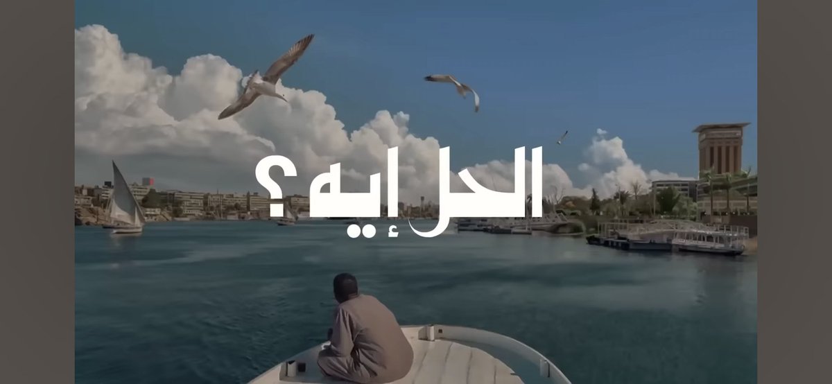 Ben__thoughts's tweet photo. هوايتي المفضلة مؤخراً متابعة الحلقات المميزة لبرنامج الحل إيه؟ 
برنامج مساحته رائعة لعرض وجهات نظر متباينة في مواضيع متنوعة -وأوقات محظورة-خارج السرب والتيار وأروع شيء أنه لا يتسم بالهراء أو الحياد
تقديم مميز من د@RElMahdi
تحت الثريد أحب أقيم الحلقات اللي شوفتها مع بعض التعليقات https://t.co/zRpLWx3Y3r