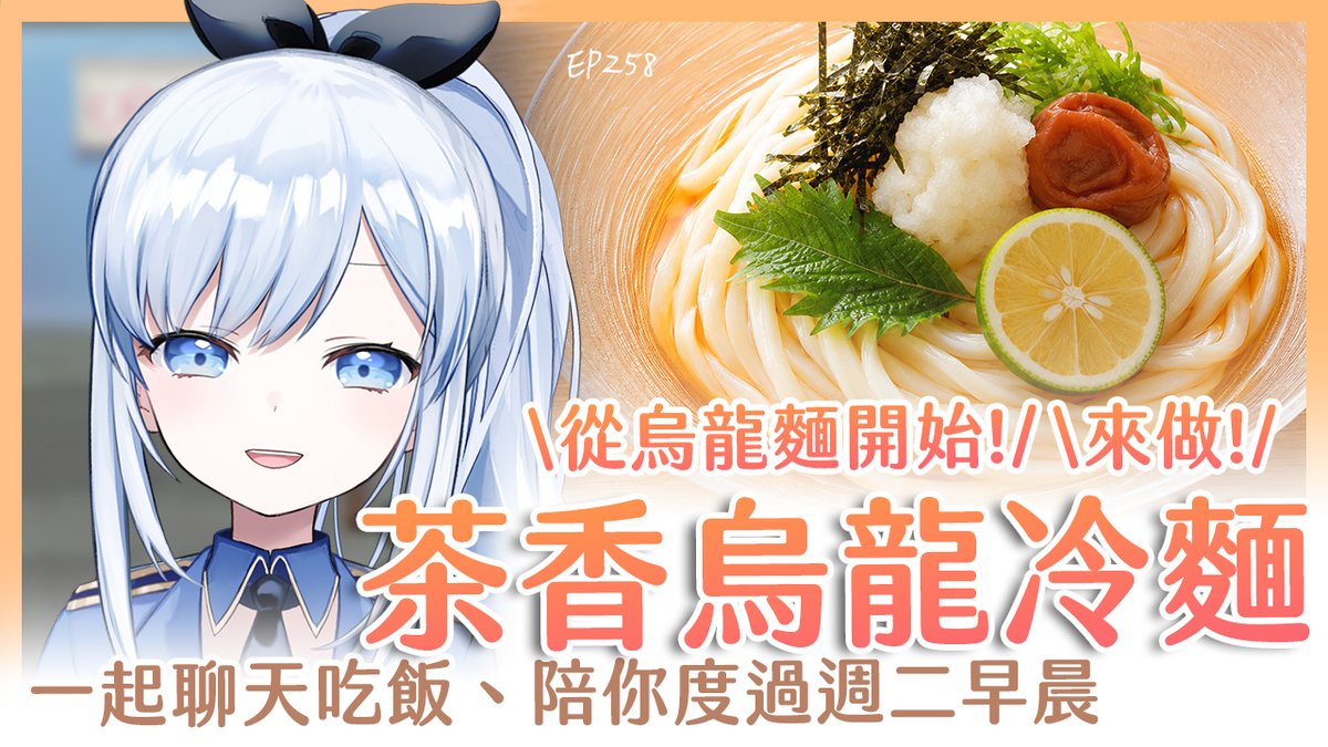 ACG_Rayer's tweet photo. 【直播通知】6/2 早上6:45
早安蕾侯蕾侯~ 我是蕾兒(ゝ∀･)!

天氣一熱就一點胃口也沒有🥹
所以今天也吃點涼涼的午餐
渡過美好的週二吧( ੭˙ᗜ˙)੭🥄

每週二固定時間，陪你度過早晨↓↓
https://t.co/xbktrbkd92 https://t.co/tFXLHDI9LU