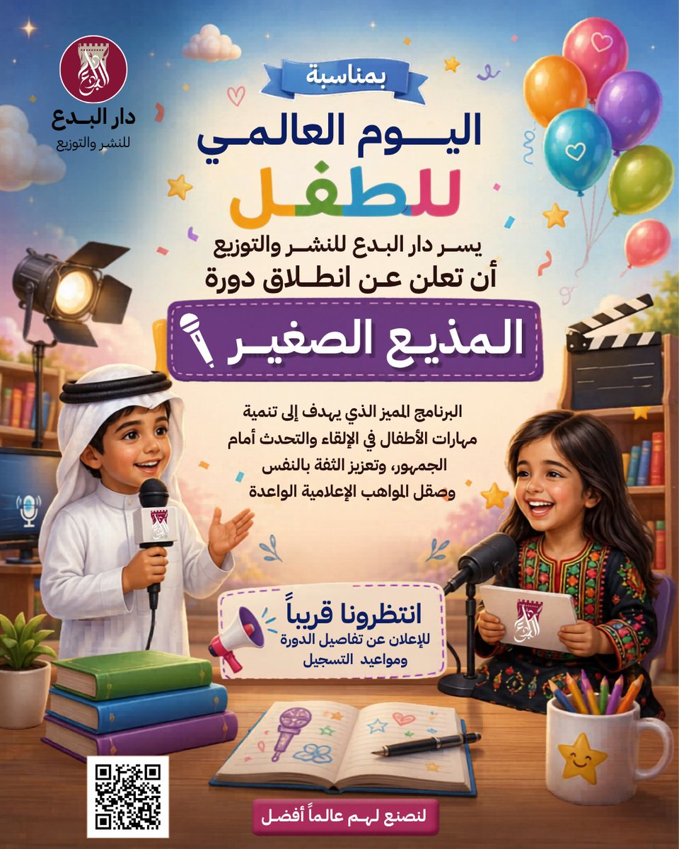 d_albedaa's tweet photo. 🌍✨ بمناسبة اليوم العالمي للطفل
تطلق دار البدع للنشر والتوزيع دورة
🎤 «المذيع الصغير» 🎤
⏳ انتظرونا قريبًا للإعلان عن تفاصيل الدورة ومواعيد التسجيل
🌐 https://t.co/LFCXx5uY8c
📞 70036575
#دار_البدع_للنشر
#دار_نشر
#مواهب_قطر
#أمهات_قطر
#أباء_قطر
#فعاليات_قطر
#المذيع_الصغير https://t.co/xI9avOfaEM